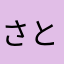 さとちゃんやで