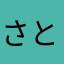 さとちゃん大好き！！
