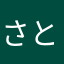 さとちゃん１９