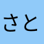 さとちゅーぶ