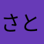 さとつこい