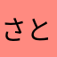 さとつろく