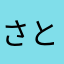 さとなかはる9