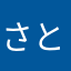 さとなか96