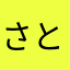 さとなや