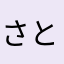 さとはとゆ