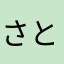 さとぴ0112