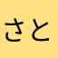 さとぺん