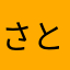 さとぽち