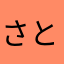 さとまる0408