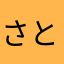 さとみω