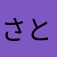 さとみちし
