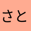 さとみんみん☆