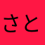 さとみん先生