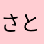 さとみ地場ニャン