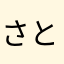 さとみ.3