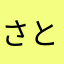 さとやん95