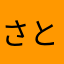 さとゅそんらまほま」