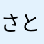 さとゅーざ