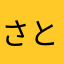 さとゆとくん