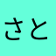 さとりんぱな