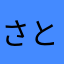 さとり2894