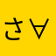 さとるくん(。-∀-)
