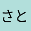 さとるっち55