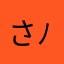 さとるん( ´ ▽ ` )ﾉ