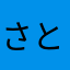 さとる50846
