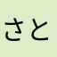 さとる555