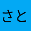 さとゴン
