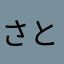 さとー000