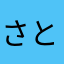 さと五月雨