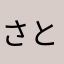 さと夜