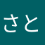 さと村