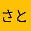 さと.c
