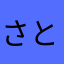 さと107