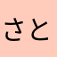 さと33