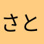 さとAbe