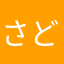 さどど。