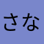 さな^ ^