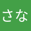さな」らや