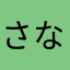 さな〜～〜