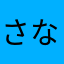 さなあたまか