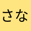 さなあらたあ