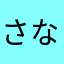 さなえ(おす)