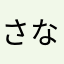 さなえ2000