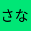 さなかいたなは