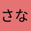 さなかなまはら